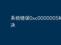 系统错误0xc0000005如何解决-路由网