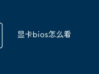 显卡bios怎么看-路由网