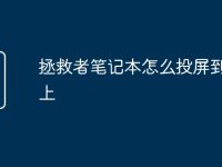 拯救者笔记本怎么投屏到电视上-路由网