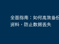 全面指南：如何高效备份电脑资料，防止数据丢失-路由网