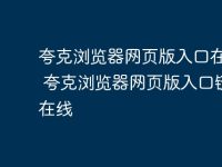 夸克浏览器网页版入口在哪里 夸克浏览器网页版入口链接在线-路由网