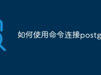 如何使用命令连接postgresql-路由网