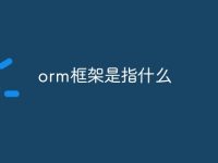 orm框架是指什么-路由网