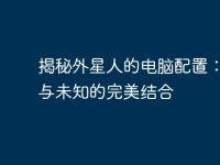 揭秘外星人的电脑配置:科技与未知的完美结合-路由网