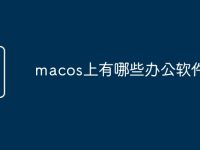 macos上有哪些办公软件-路由网