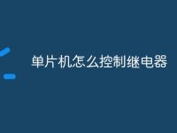 单片机怎么控制继电器-路由网