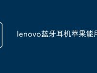 lenovo蓝牙耳机苹果能用吗-路由网