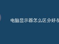 电脑显示器怎么区分好与坏-路由网
