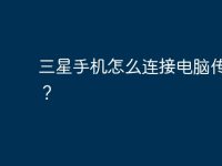 三星手机怎么连接电脑传照片?-路由网