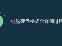 电脑硬盘格式化详细过程-路由网