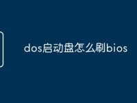 dos启动盘怎么刷bios-路由网