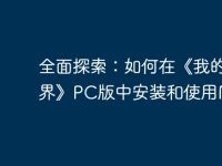 全面探索:如何在《我的世界》PC版中安装和使用MOD-路由网