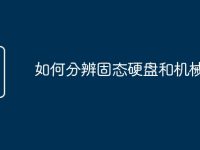 如何分辨固态硬盘和机械硬盘-路由网