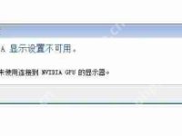 打开控制面板提示nvidia显示设置不可用,您当前未使用怎么办?-路由网