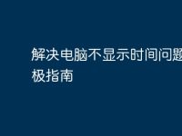 解决电脑不显示时间问题的终极指南-路由网