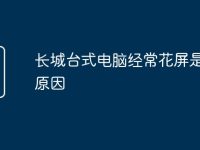 长城台式电脑经常花屏是什么原因-路由网