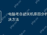 电脑老自动关机原因分析与解决方法-路由网