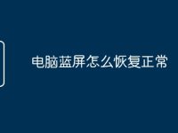 电脑蓝屏怎么恢复正常-路由网