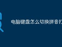 电脑键盘怎么切换拼音打字-路由网