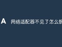 网络适配器不见了怎么恢复-路由网