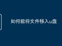 如何能将文件移入u盘-路由网