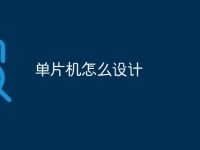 单片机怎么设计-路由网