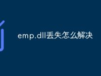 emp.dll丢失怎么解决-路由网