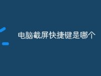 电脑截屏快捷键是哪个-路由网