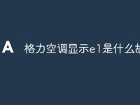 格力空调显示e1是什么故障-路由网