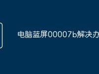 电脑蓝屏00007b解决办法-路由网