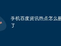 手机百度资讯热点怎么删除不了-路由网