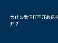 为什么微信打不开微信视频打开?-路由网