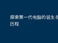 探索第一代电脑的诞生与发展历程-路由网