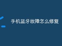 手机蓝牙故障怎么修复-路由网