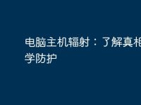 电脑主机辐射:了解真相,科学防护-路由网