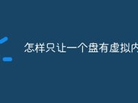 怎样只让一个盘有虚拟内存-路由网