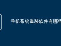 手机系统重装软件有哪些-路由网