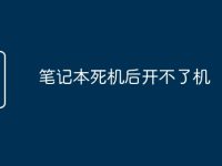 笔记本死机后开不了机-路由网