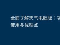 全面了解天气电脑版：功能、使用与优缺点-路由网