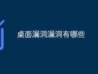 桌面漏洞漏洞有哪些-路由网
