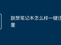 联想笔记本怎么样一键还原设置-路由网