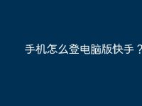 手机怎么登电脑版快手？-路由网