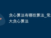 贪心算法有哪些算法_常用十大贪心算法-路由网