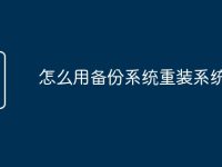 怎么用备份系统重装系统-路由网
