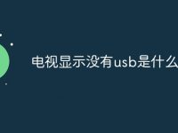 电视显示没有usb是什么意思-路由网