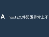 hosts文件配置异常上不了网-路由网