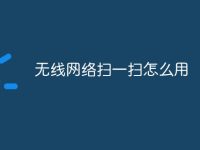 无线网络扫一扫怎么用-路由网