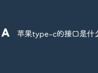 苹果type-c的接口是什么-路由网