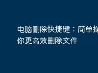 电脑删除快捷键:简单操作让你更高效删除文件-路由网