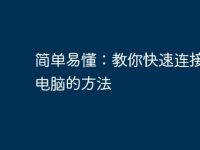 简单易懂：教你快速连接两台电脑的方法-路由网